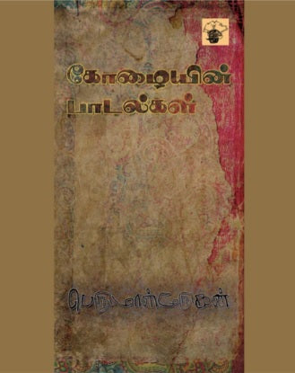 கோழையின் பாடல்கள்