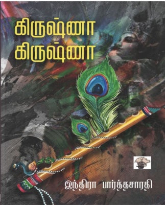 கிருஷ்ணா கிருஷ்ணா