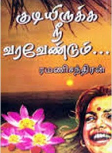 குடியிருக்க நீ வரவேண்டும்