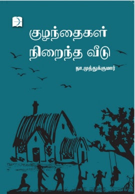 குழந்தைகள் நிறைந்த வீடு