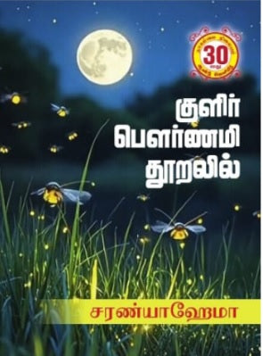 குளிர் பௌர்ணமி தூறலில்