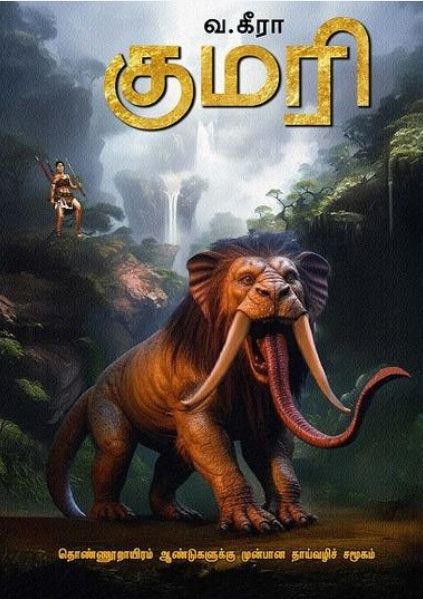 குமரி Kumari