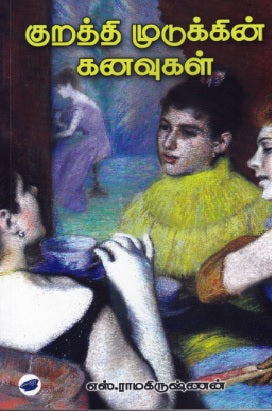 குறத்தி முடுக்கின் கனவுகள்