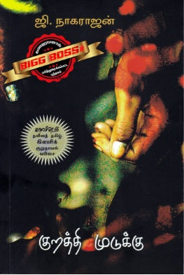 குறத்தி முடுக்கு