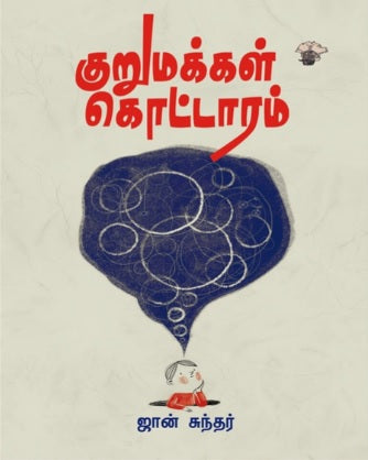 குறுமக்கள் கொட்டாரம்