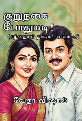குறுநகை போதுமடி (எந்தையும் தாயும் -பாகம் 2)