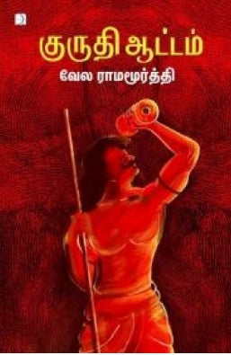 குருதி ஆட்டம்