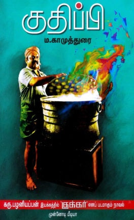 குதிப்பி
