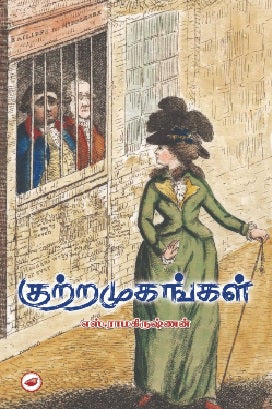 குற்றமுகங்கள்