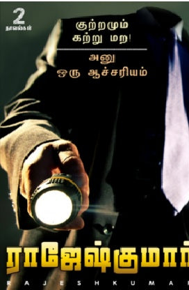 குற்றமும் கற்று மற - அனு ஒரு ஆச்சரியம்