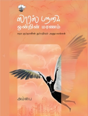 ஸாரஸ் பறவை ஒன்றின் மரணம்