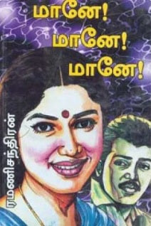மானே, மானே, மானே