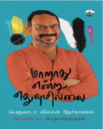 மாறாது என்று எதுவுமில்லை