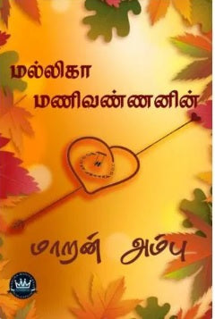 மாறன் அம்பு