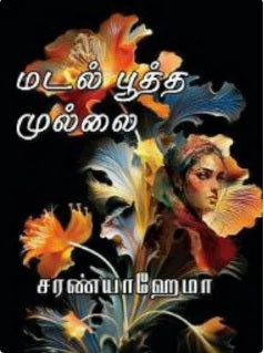 மடல் பூத்த முல்லை