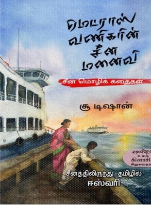 மெட்ராஸ் வணிகரின் சீன மனைவி