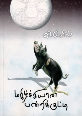 மகிழ்ச்சியான பன்றிக்குட்டி