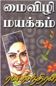 மைவிழி மயக்கம்