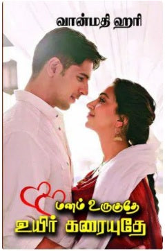 மனம் உருகுதே உயிர் கரையுதே