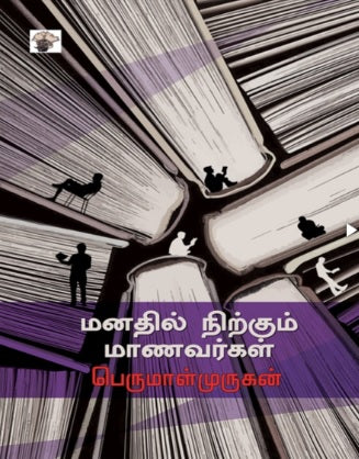 மனதில் நிற்கும் மாணவர்கள்