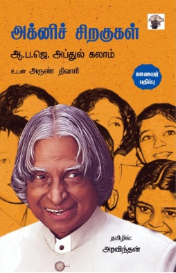 அக்னிச் சிறகுகள் (மாணவர் பதிப்பு)