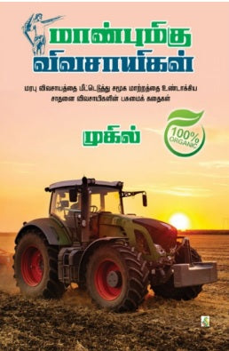 மாண்புமிகு விவசாயிகள்