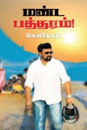 மண்ட பத்தரம்