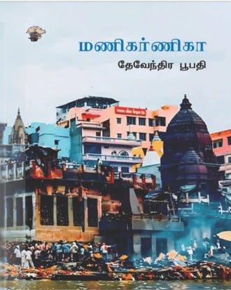 மணிகர்ணிகா
