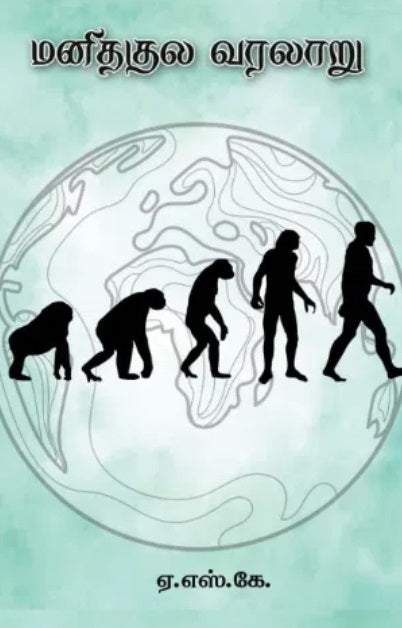 மனிதகுல வரலாறு Manithakula Varalaru
