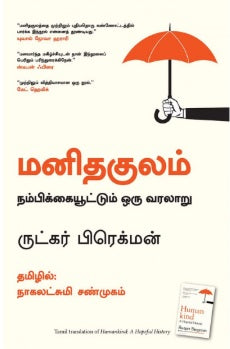 மனிதகுலம்: நம்பிக்கையூட்டும் ஒரு வரலாறு