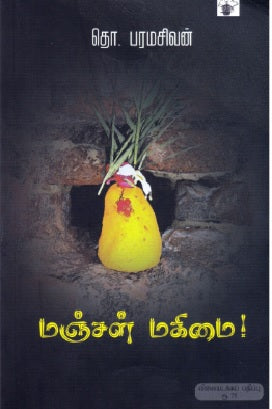 மஞ்சள் மகிமை