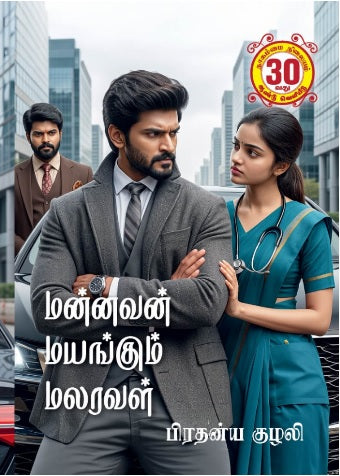 மன்னவன் மயங்கும் மலரவள்