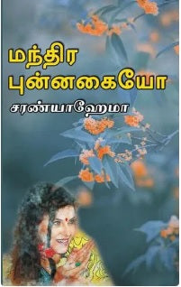 மந்திர புன்னகையோ