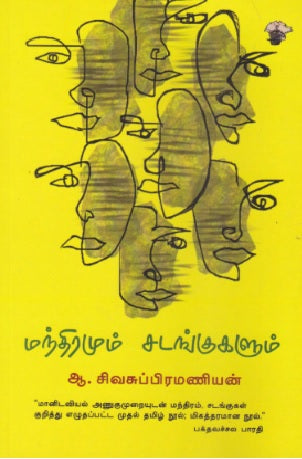 மந்திரமும் சடங்குகளும்