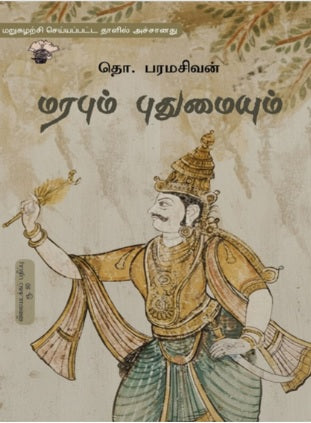 மரபும் புதுமையும்