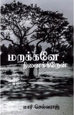 மறக்கவே நினைக்கிறேன்