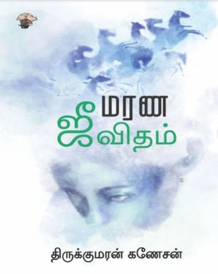 மரண ஜீவிதம்