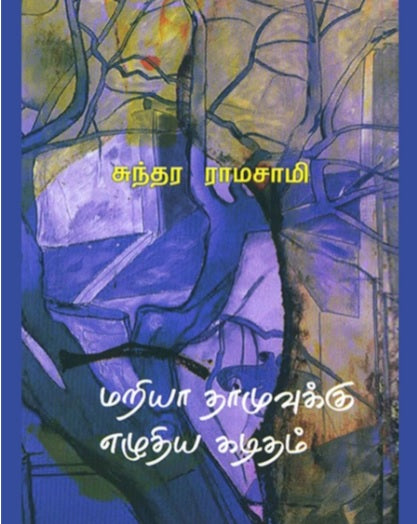 மரியா தாமுவுக்கு எழுதிய கடிதம்