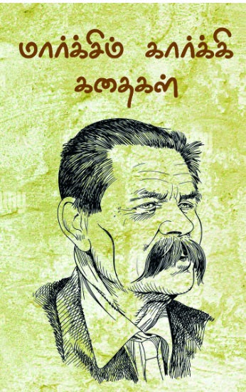மார்க்சிம் கார்க்கி கதைகள்