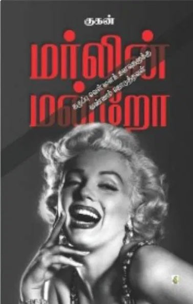 Marilyn Monroe மர்லின் மன்றோ