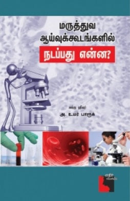 மருத்துவ ஆய்வுக் கூடங்களில் நடப்பது என்ன