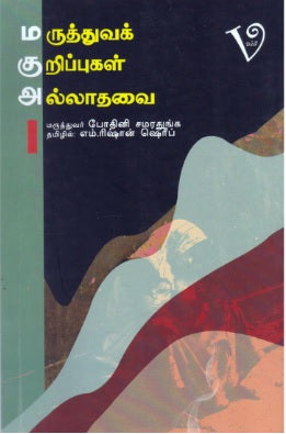 மருத்துவக் குறிப்புகள் அல்லாதவை
