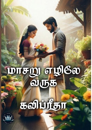 மாசறு எழிலே வருக