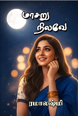 மாசறு நிலவே