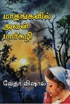 மாதங்களில் அவன் மார்கழி