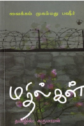 மதில்கள்