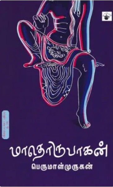 மாதொருபாகன்