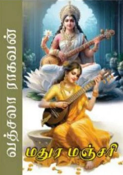 மதுர மஞ்சரி