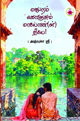 மதுரம் கொஞ்சும் மாயோன் (ள்) நீயே