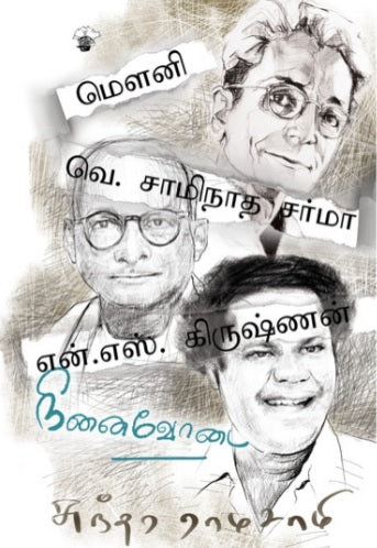 மௌனி, வெ. சாமிநாத சர்மா, என். எஸ். கிருஷ்ணன்: நினைவோடை
